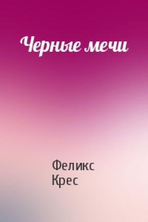 Обложка книги «Черные мечи» — Феликс Крес