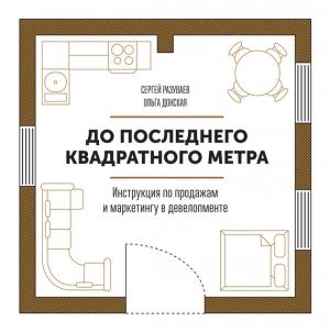 Обложка книги «До последнего квадратного метра. Инструкция по продажам и маркетингу в девелопменте» — Сергей Разуваев, Ольга Донская