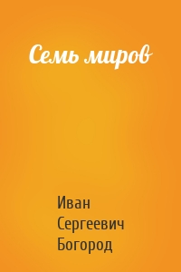 Семь миров