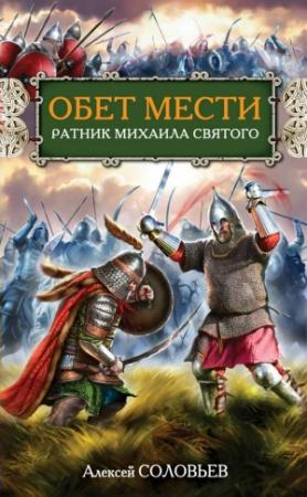 Обложка книги «Обет мести. Ратник Михаила Святого» — Алексей Соловьев