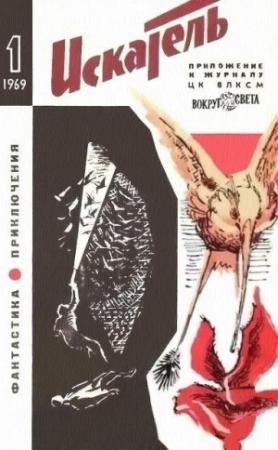 Обложка книги «Искатель. 1969. Выпуск №1» — Гилберт Честертон, Олег Куваев, Теодор Гладков, Александр Лукин, Юрий Тупицын, Журнал «Искатель»