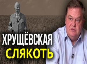 Обложка книги ««Хрущевскую «оттепель» на самом деле впору называть слякотью»» — Евгений Спицын