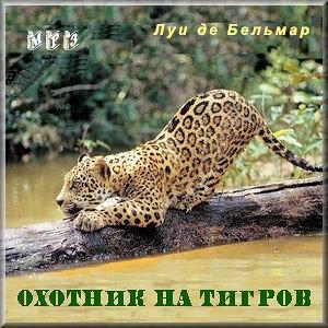 Обложка книги «Охотник на тигров» — Луи Бельмар