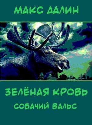 Обложка книги «Зелёная кровь. Собачий вальс» — Макс Далин