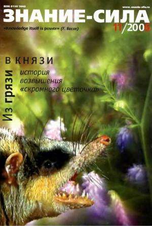 Обложка книги «Знание — сила, 2006 № 11 (953)» — Журнал «Знание — сила»