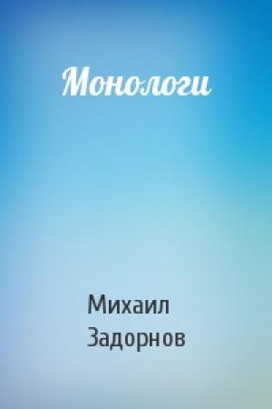Обложка книги «Монологи» — Михаил Задорнов