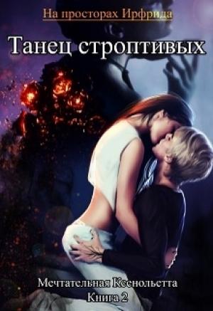 Обложка книги «Танец строптивых» — Ксенольетта Мечтательная