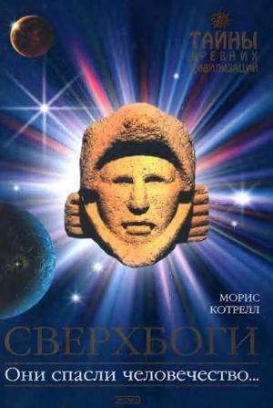 Обложка книги «Сверхбоги» — Морис Котрелл