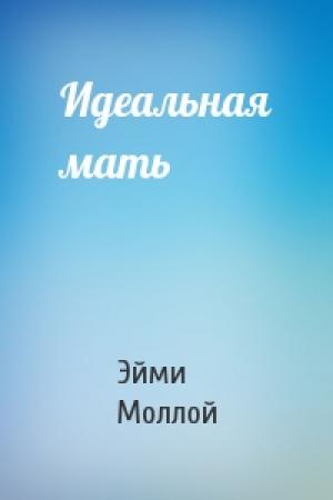 Обложка книги «Идеальная мать» — Эйми Моллой