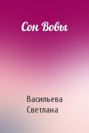 Обложка книги «Сон Вовы» — Светлана Васильева