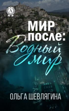 Обложка книги «Мир после: Водный мир» — Ольга Шевлягина