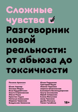 Обложка книги «Сложные чувства. Разговорник новой реальности: от абьюза до токсичности»