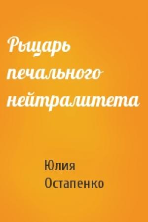 Обложка книги «Рыцарь печального нейтралитета» — Юлия Остапенко