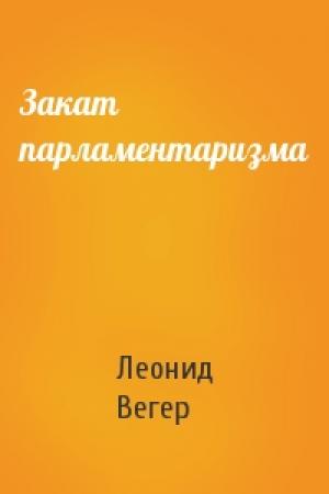 Обложка книги «Закат парламентаризма» — Леонид Вегер