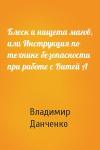 Владимир Данченко - Блеск и нищета магов, или Инструкция по технике безопасности при работе с Витей А