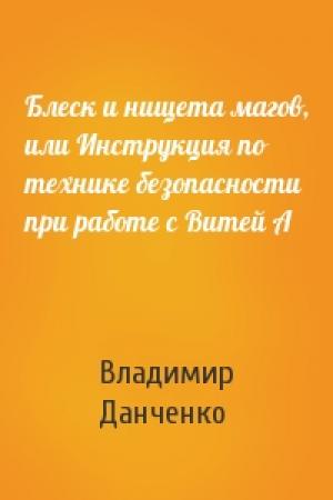Обложка книги «Блеск и нищета магов, или Инструкция по технике безопасности при работе с Витей А» — Владимир Данченко