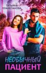 Татьяна Планетанова - Необычный пациент (СИ)