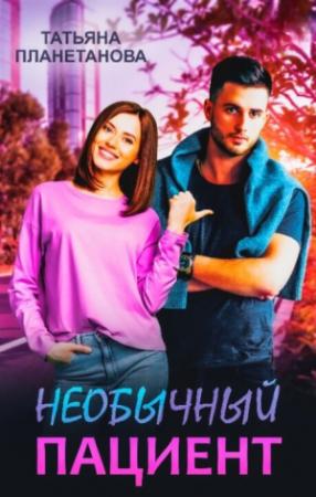 Обложка книги «Необычный пациент (СИ)» — Татьяна Планетанова