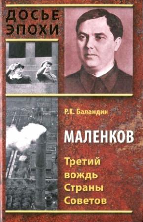 Обложка книги «Маленков. Третий вождь Страны Советов» — Рудольф Баландин