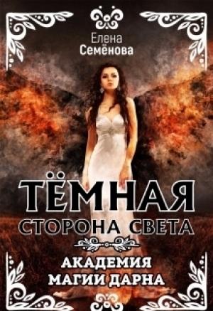 Обложка книги «Темная сторона Света» — Елена Семёнова