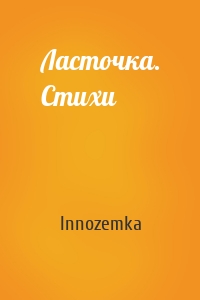 Ласточка. Стихи