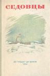 Константин Бадигин, Иван Папанин, Лазарь Бронтман, Эрнст Кренкель, Павел Головин, Евгений Фёдоров, Дмитрий Трофимов, Виктор Буйницкий, Пётр Ширшов, Марк Шевелёв, Николай Зубов, Б. Рихтер, С. Лукьянов, Э. Виленский - Седовцы