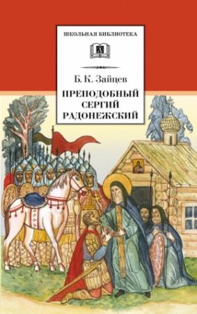 Обложка книги «Преподобный Сергий Радонежский (сборник)» — Борис Зайцев