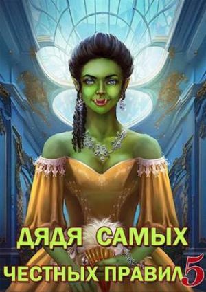 Обложка книги «Дядя самых честных правил 5 (СИ)» — Александр Горбов