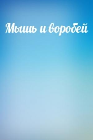 Обложка книги «Мышь и воробей»