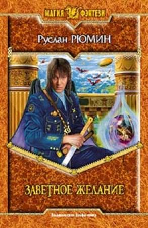 Обложка книги «Заветное желание» — Руслан Рюмин
