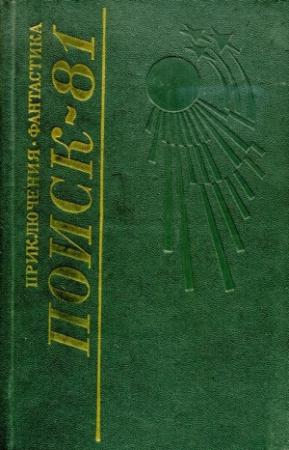 Обложка книги «Поиск-81: Приключения. Фантастика» — Леонид Юзефович, Анатолий Королев, Владимир Соколовский, Алексей Домнин, Евгений Филенко