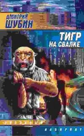 Обложка книги «Тигр на свалке» — Дмитрий Шубин