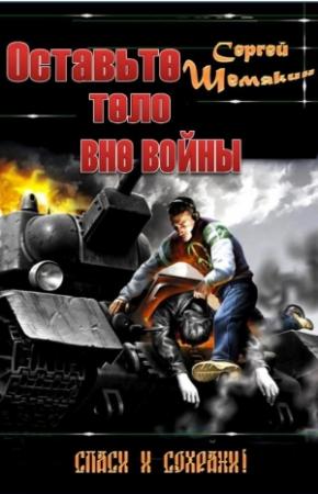 Обложка книги «Оставьте тело вне войны» — Сергей Шемякин