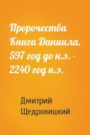 Обложка книги «Пророчества Книги Даниила. 597 год до н.э. - 2240 год н.э.» — Дмитрий Щедровицкий