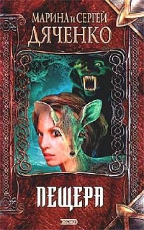 Обложка книги «Пещера» — Марина Дяченко
