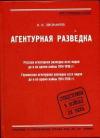 Константин Звонарев - Агентурная разведка. Книга вторая. Германская агентурная разведка до и во время войны 1914-1918 гг.
