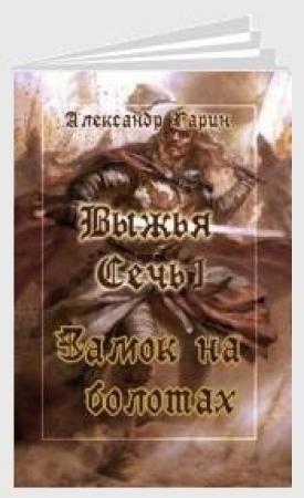 Обложка книги «Замок на болотах (СИ)» — Александр Гарин
