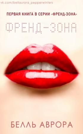 Обложка книги «Френд-зона» — Аврора Белль