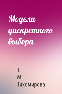 Модели дискретного выбора