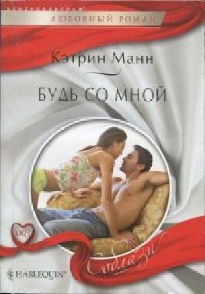 Обложка книги «Будь со мной» — Кэтрин Манн