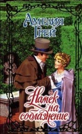 Обложка книги «Намек на соблазнение» — Амелия Грей