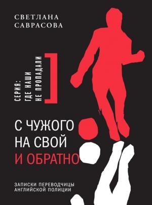 Обложка книги «С чужого на свой и обратно. Записки переводчицы английской полиции» — Светлана Саврасова