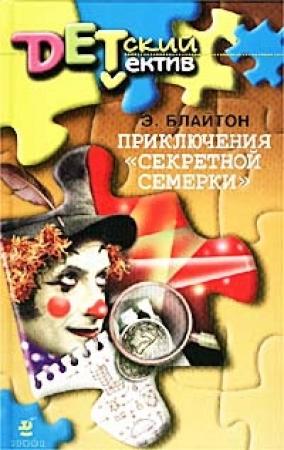 Обложка книги «Приключения «Секретной семерки»» — Энид Блайтон