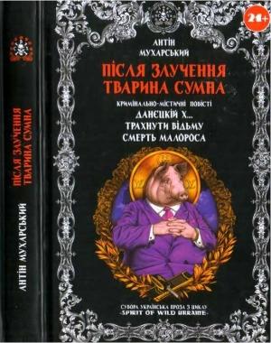 Обложка книги «Після злучення тварина сумна» — Антон Дмитриевич Мухарский