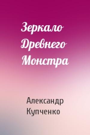 Обложка книги «Зеркало Древнего Монстра» — Александр Купченко
