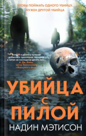Обложка книги «Убийца с пилой» — Надин Мэтисон