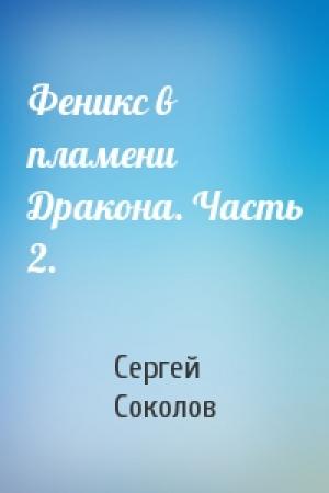 Обложка книги «Феникс в пламени Дракона. Часть 2.» — Сергей Соколов