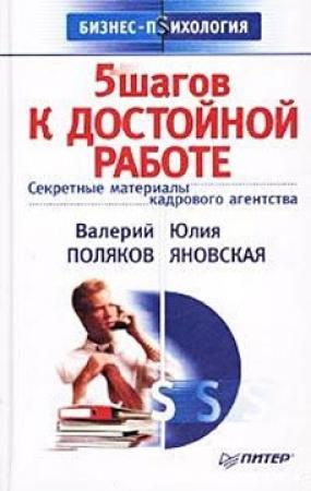 Обложка книги «5 шагов к достойной работе» — Валерий Поляков, Юлия Яновская