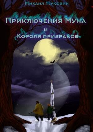 Обложка книги «Приключения Муна и Короля призраков» — Михаил Жуковин