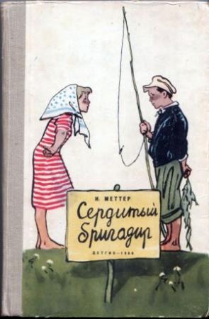 Обложка книги «Сердитый бригадир» — Израиль Меттер